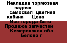 Накладка тормозная задняя Dong Feng (самосвал, цветная кабина)  › Цена ­ 360 - Все города Авто » Продажа запчастей   . Кемеровская обл.,Белово г.